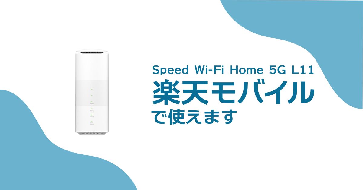 Speed Wi-Fi HOME 5G L11は楽天モバイルで使える!手元にある機種を��有効活用しよう